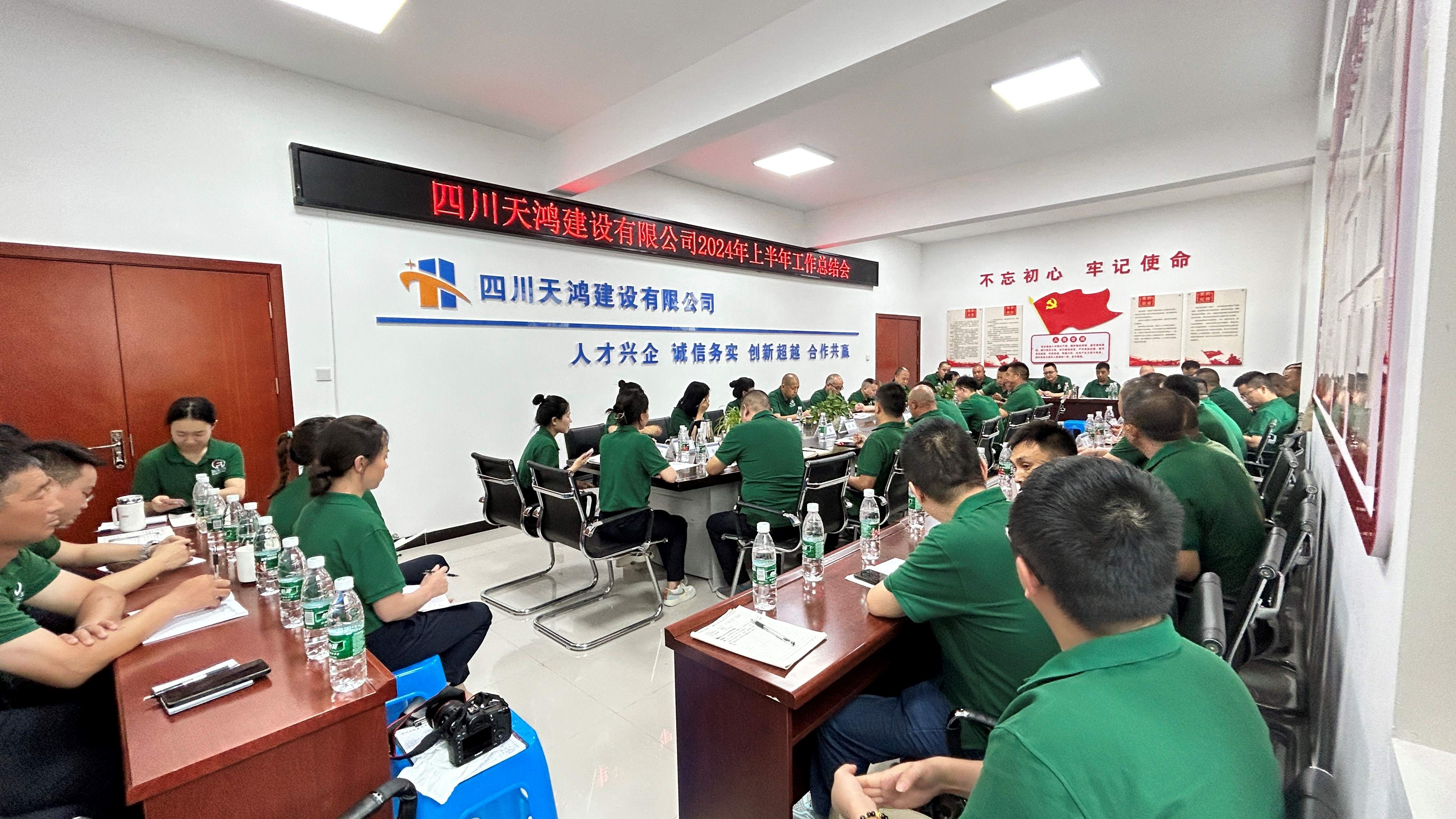 四川天鴻建設(shè)有限公司2024年半年工作總結(jié)會(huì)暨表彰大會(huì)