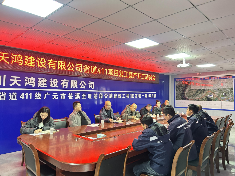 四川天鴻建設(shè)有限公司 2025 年 開(kāi)展項(xiàng)目節(jié)后復(fù)工復(fù)產(chǎn)動(dòng)員會(huì)